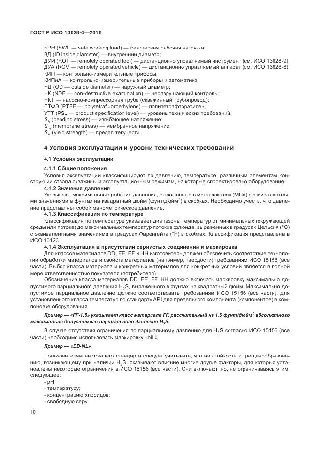 ГОСТ Р ИСО 13628-4-2016, страница 21