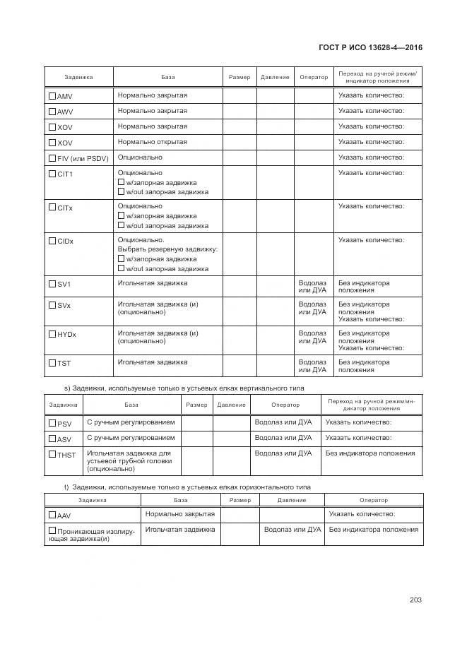 ГОСТ Р ИСО 13628-4-2016, страница 214
