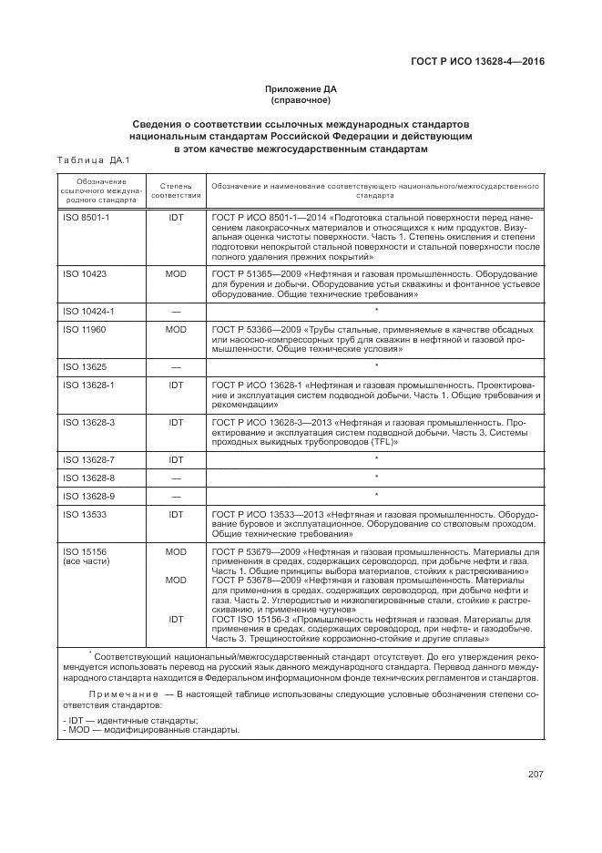 ГОСТ Р ИСО 13628-4-2016, страница 218
