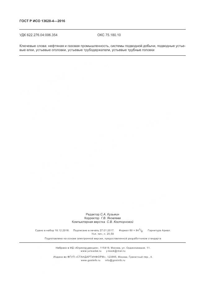 ГОСТ Р ИСО 13628-4-2016, страница 221