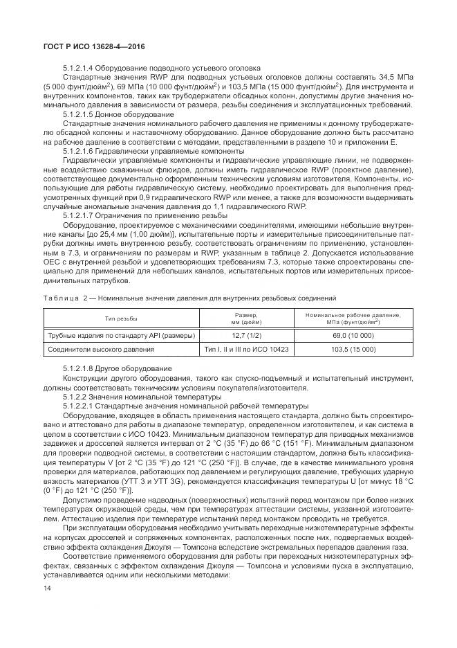 ГОСТ Р ИСО 13628-4-2016, страница 25