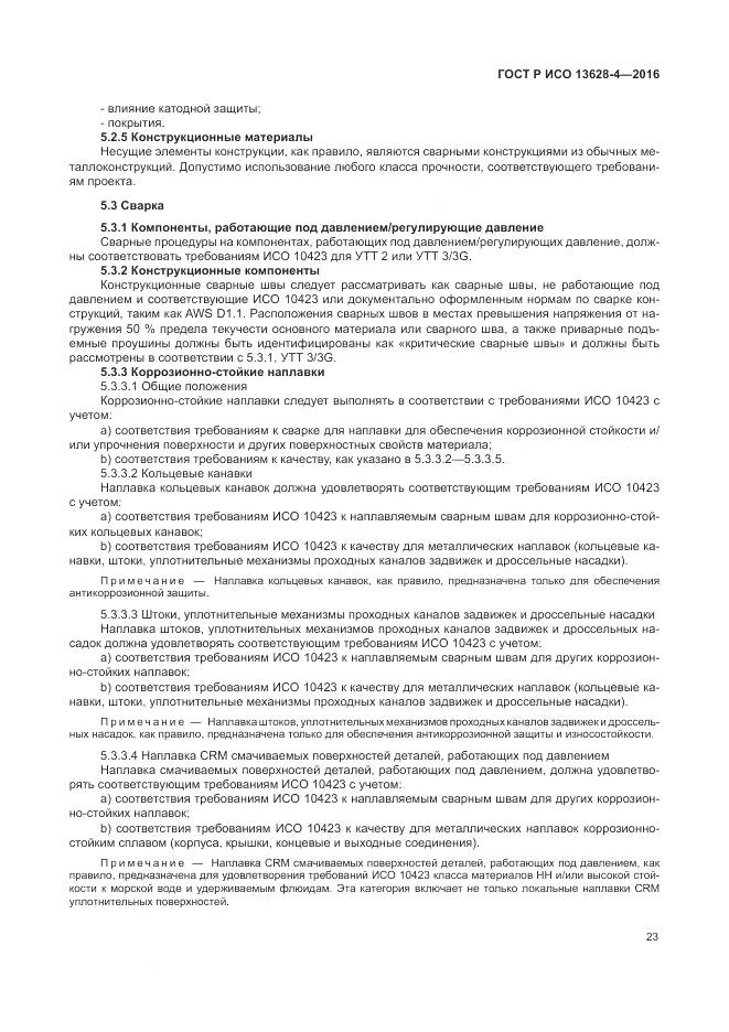 ГОСТ Р ИСО 13628-4-2016, страница 34