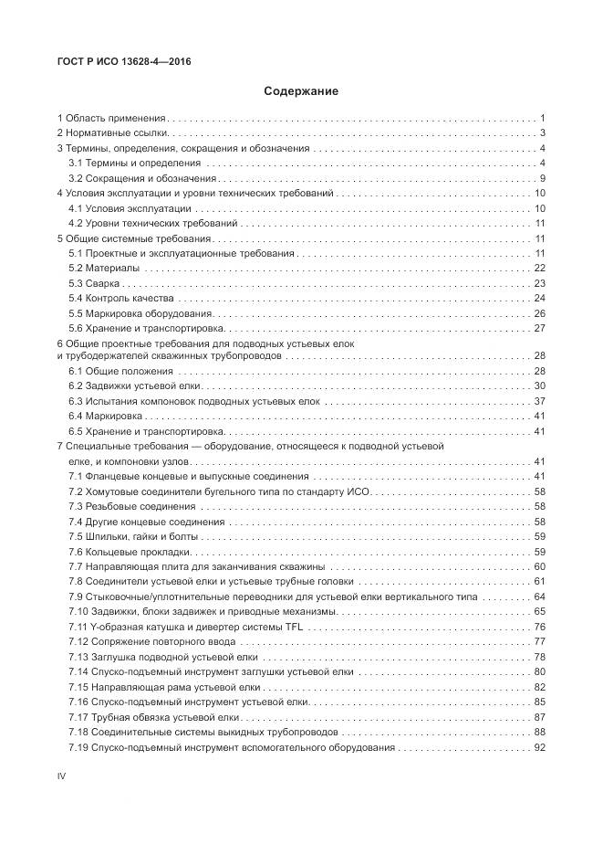 ГОСТ Р ИСО 13628-4-2016, страница 4