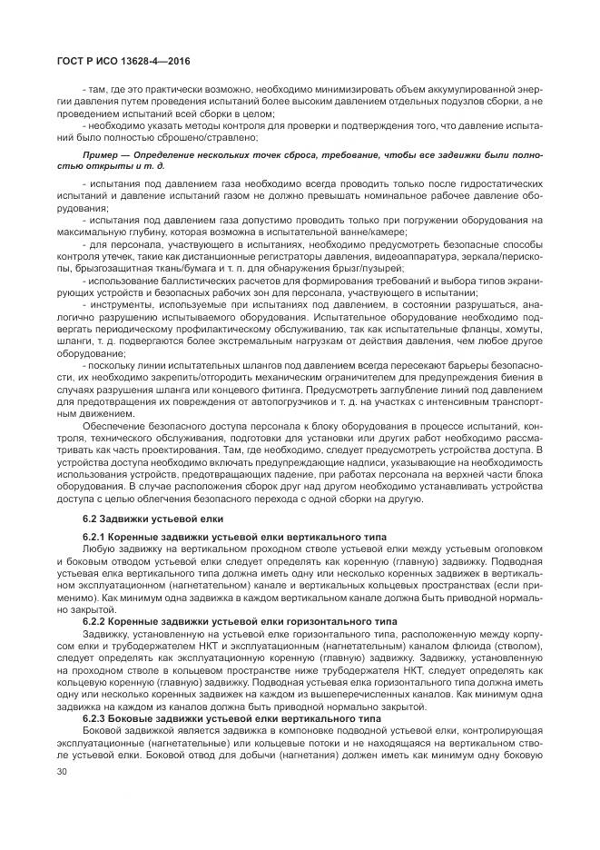 ГОСТ Р ИСО 13628-4-2016, страница 41