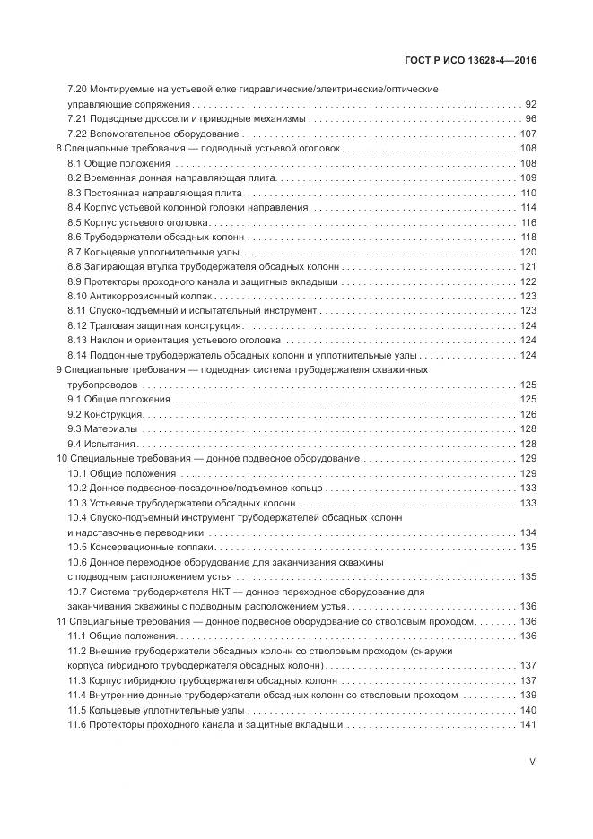 ГОСТ Р ИСО 13628-4-2016, страница 5