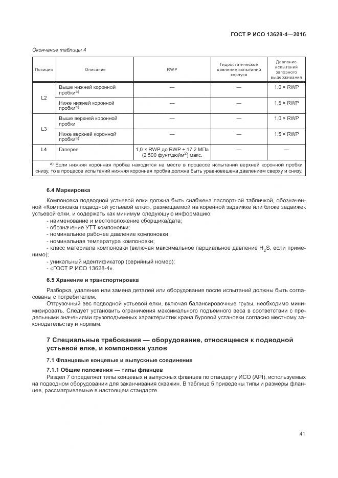 ГОСТ Р ИСО 13628-4-2016, страница 52