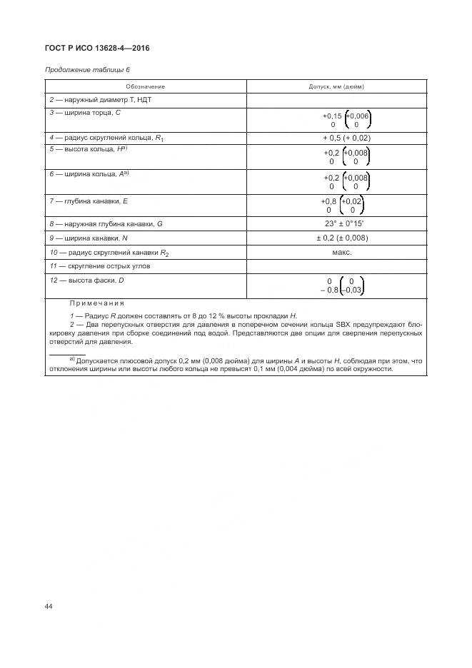 ГОСТ Р ИСО 13628-4-2016, страница 55