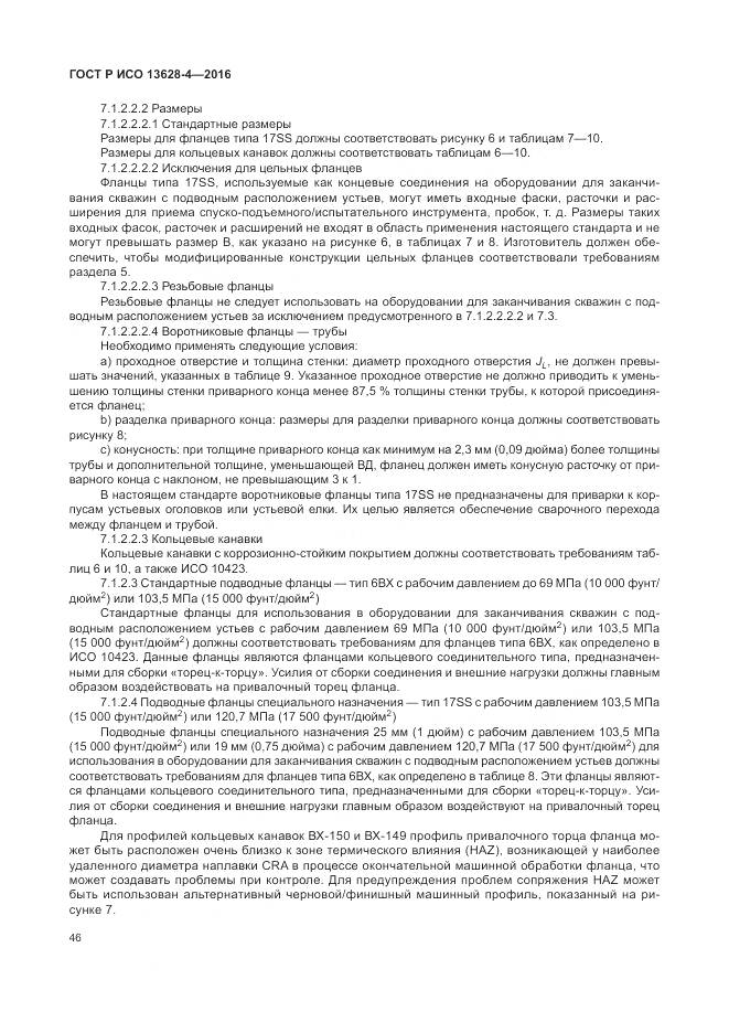 ГОСТ Р ИСО 13628-4-2016, страница 57