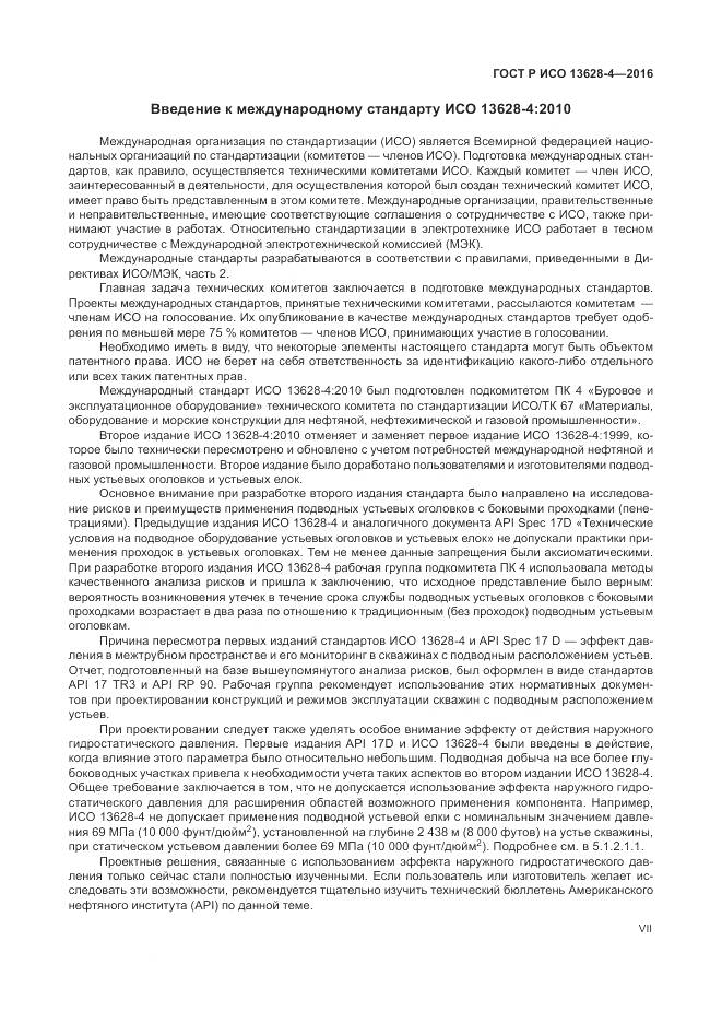 ГОСТ Р ИСО 13628-4-2016, страница 7