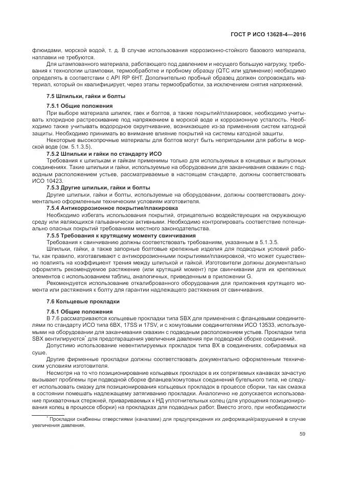 ГОСТ Р ИСО 13628-4-2016, страница 70