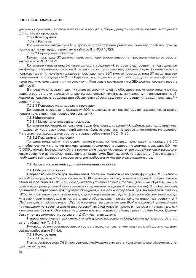 ГОСТ Р ИСО 13628-4-2016, страница 71