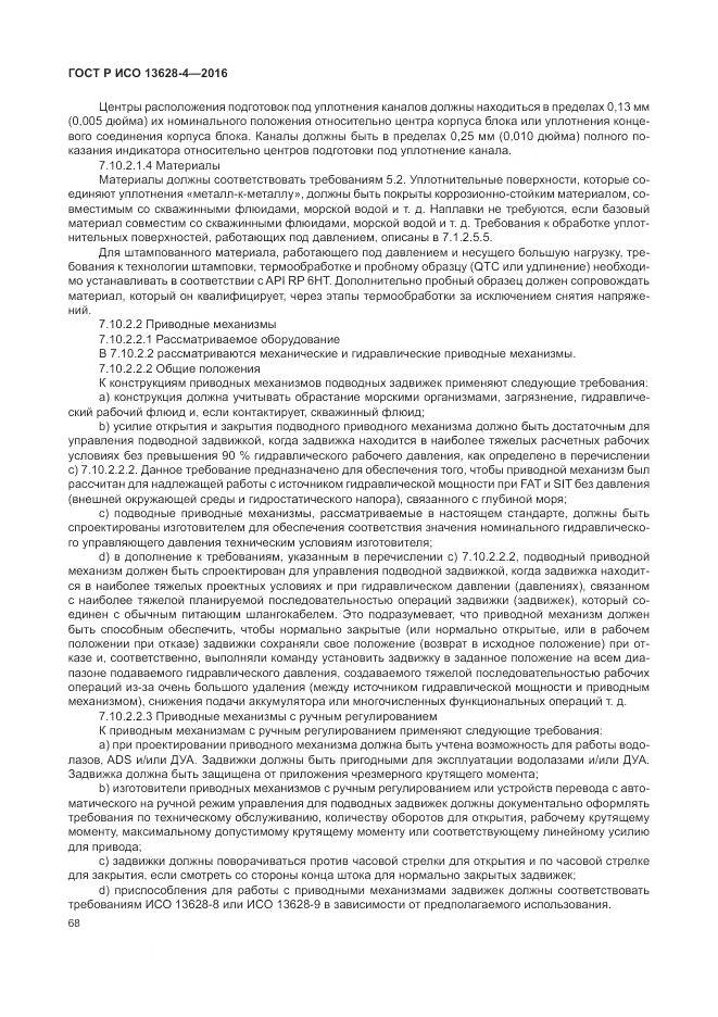 ГОСТ Р ИСО 13628-4-2016, страница 79