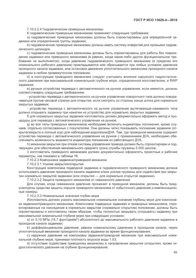 ГОСТ Р ИСО 13628-4-2016, страница 80