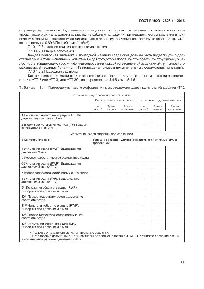 ГОСТ Р ИСО 13628-4-2016, страница 82