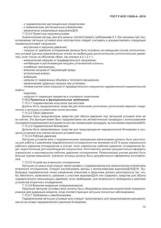 ГОСТ Р ИСО 13628-4-2016, страница 90