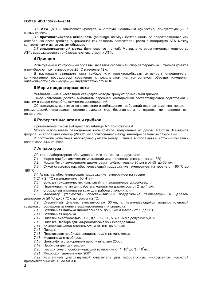 ГОСТ Р ИСО  13629-1-2014, страница 4