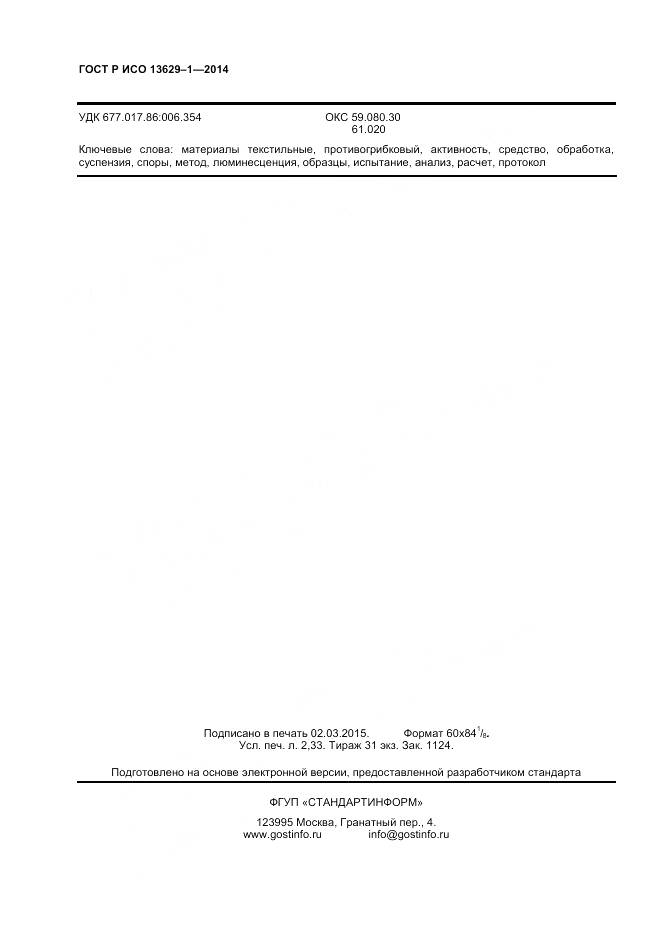 ГОСТ Р ИСО 13629-1-2014, страница 18