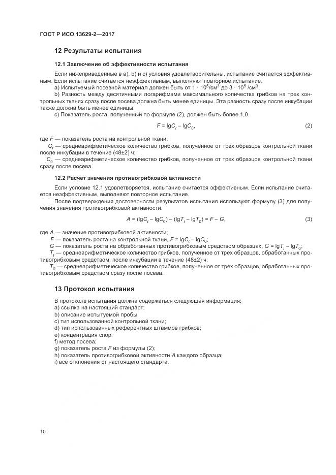 ГОСТ Р ИСО 13629-2-2017, страница 14