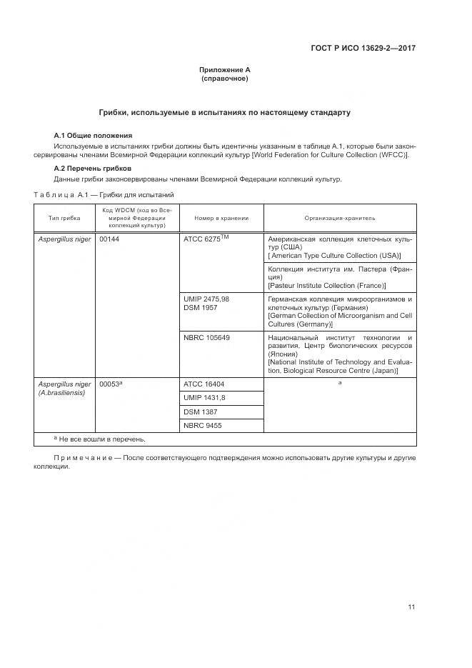 ГОСТ Р ИСО 13629-2-2017, страница 15