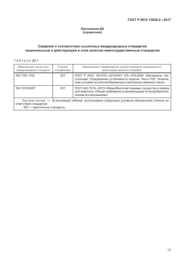 ГОСТ Р ИСО 13629-2-2017, страница 17
