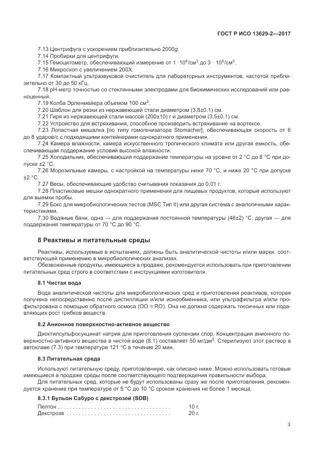 ГОСТ Р ИСО 13629-2-2017, страница 7