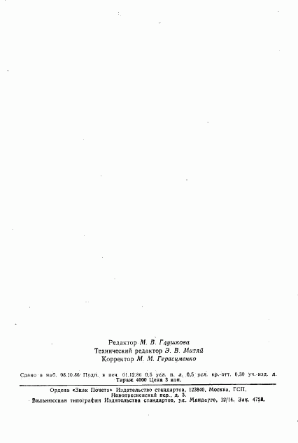 ГОСТ 13675-68, страница 7