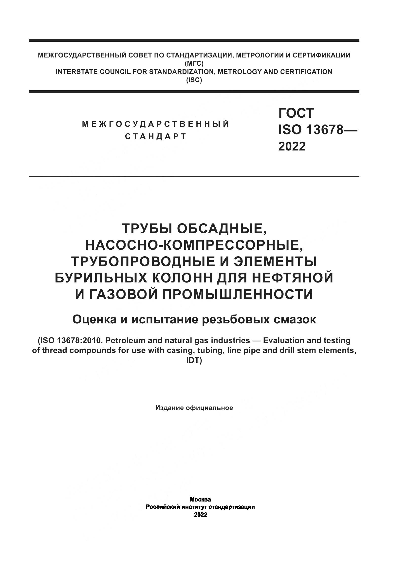 ГОСТ ISO  13678-2022, страница 1