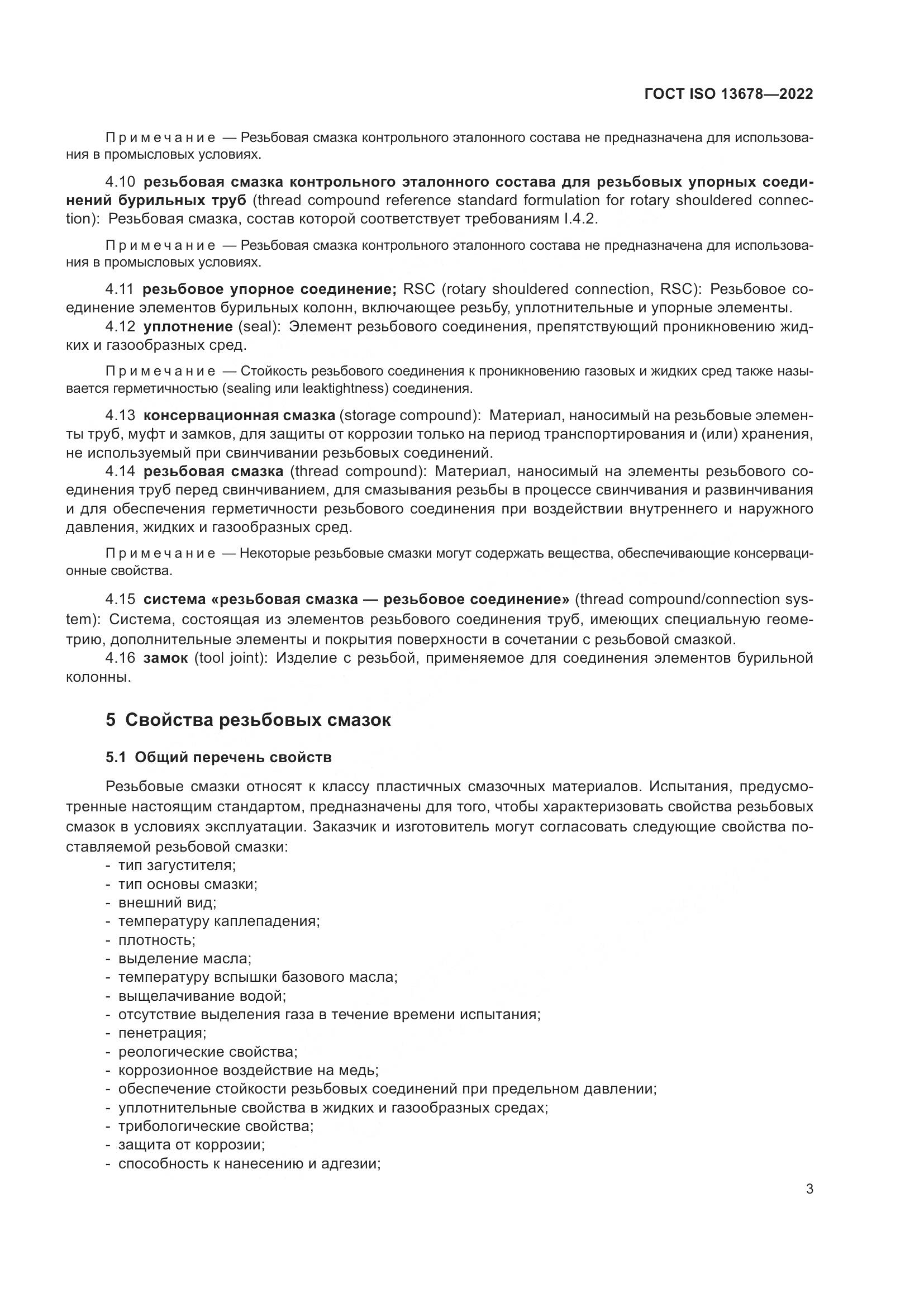 ГОСТ ISO  13678-2022, страница 10
