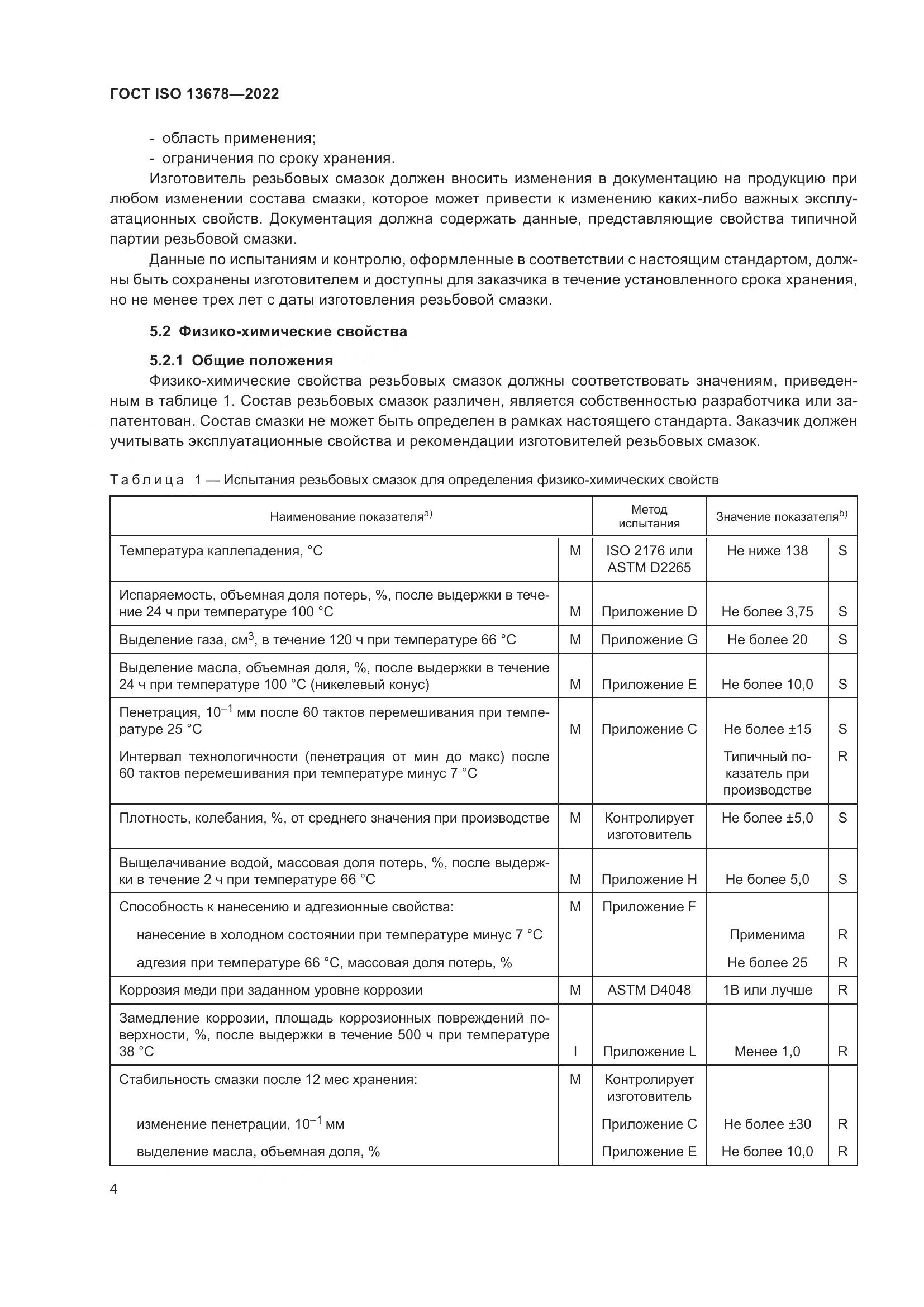 ГОСТ ISO  13678-2022, страница 11