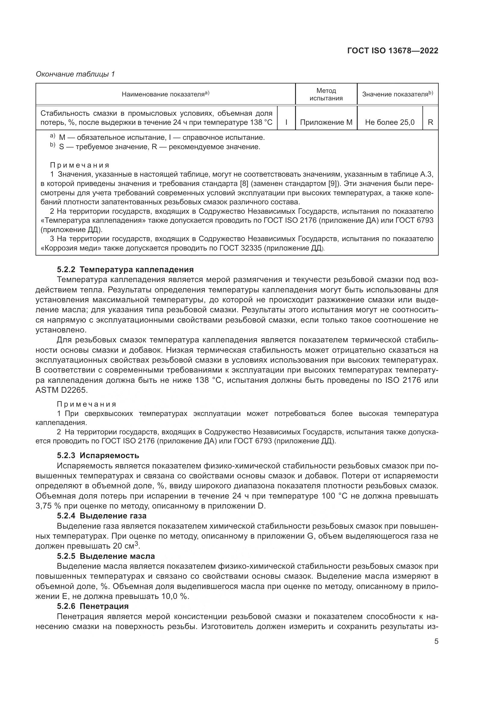 ГОСТ ISO  13678-2022, страница 12