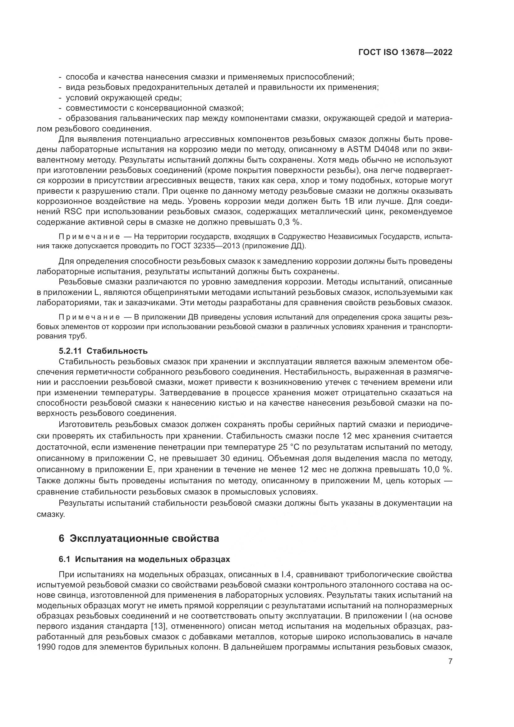 ГОСТ ISO  13678-2022, страница 14