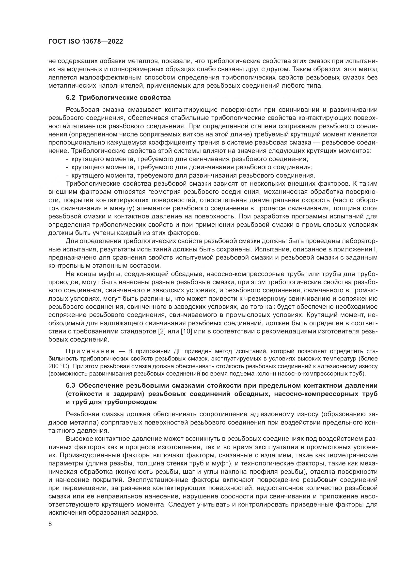 ГОСТ ISO  13678-2022, страница 15