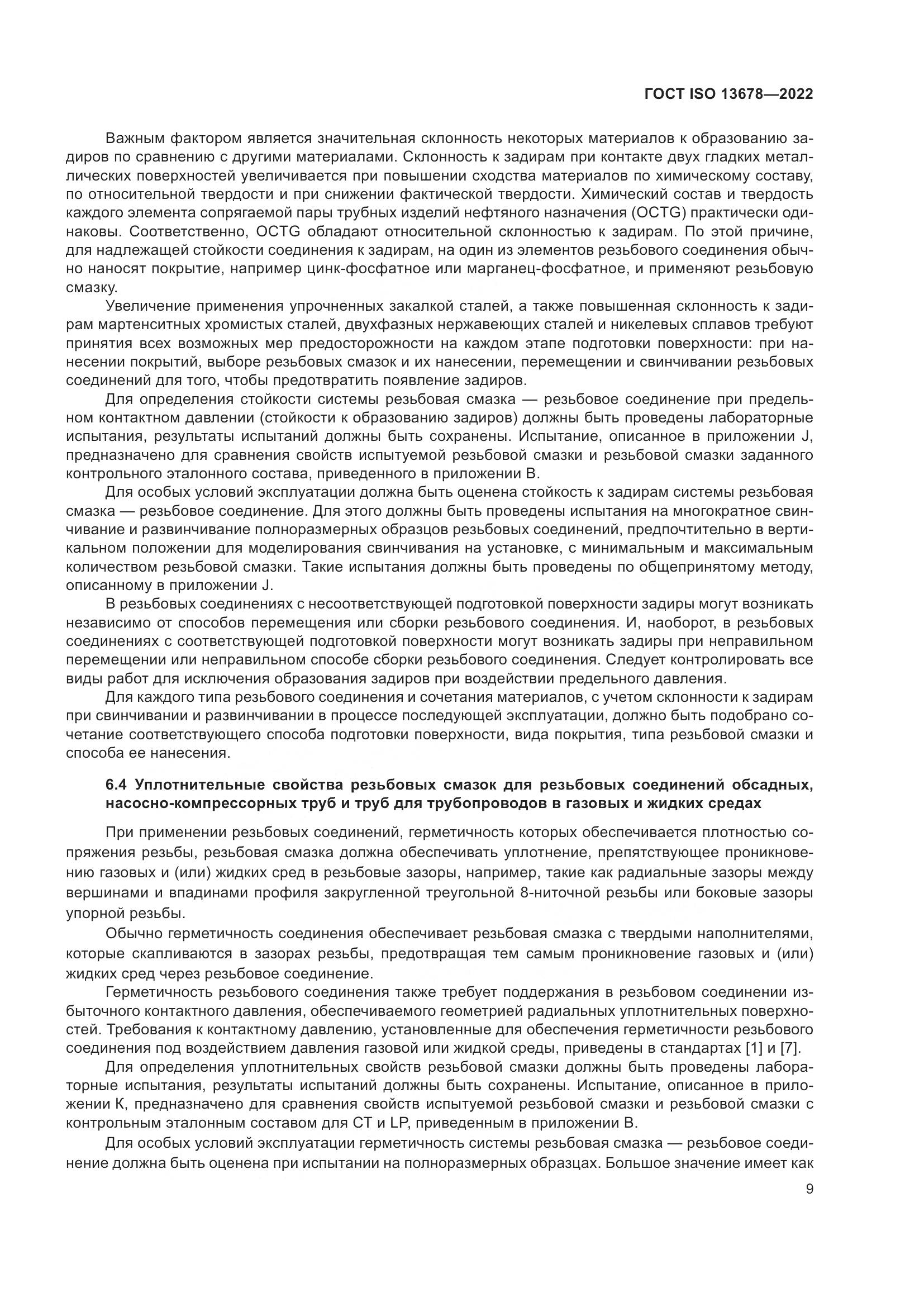 ГОСТ ISO  13678-2022, страница 16