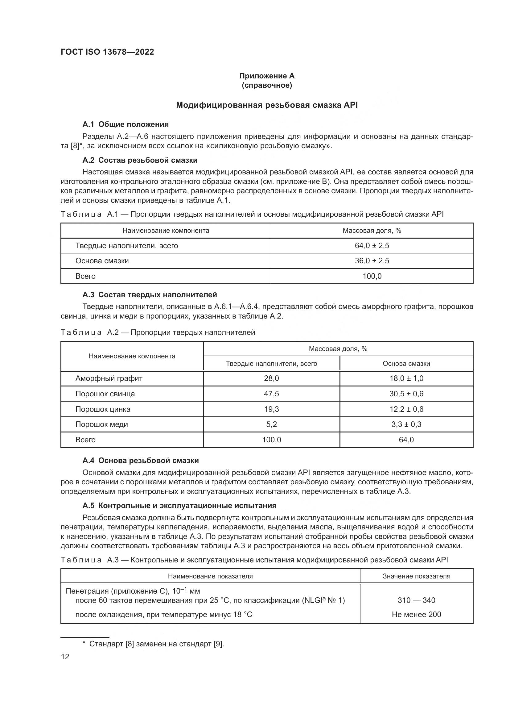 ГОСТ ISO  13678-2022, страница 19
