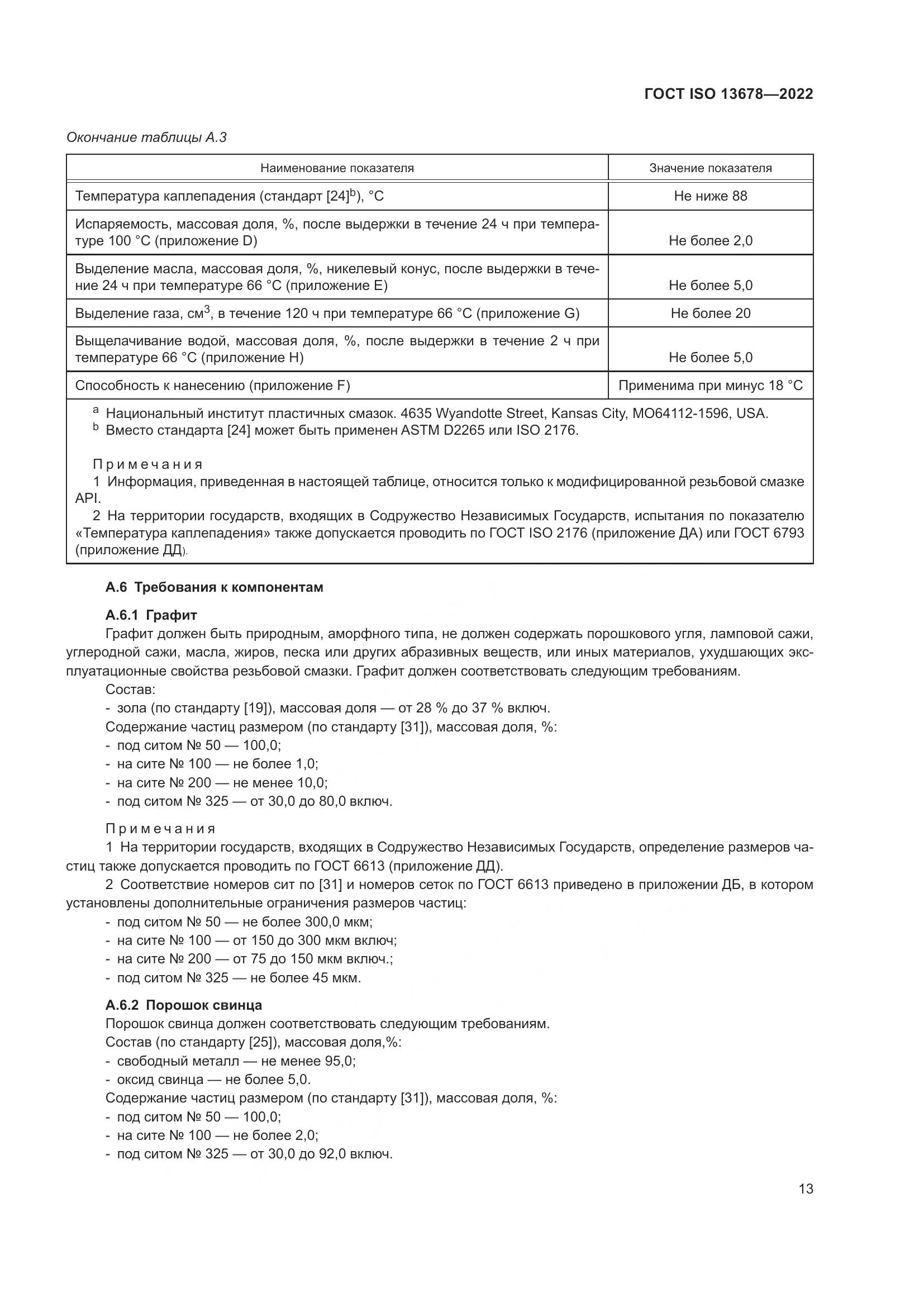 ГОСТ ISO  13678-2022, страница 20