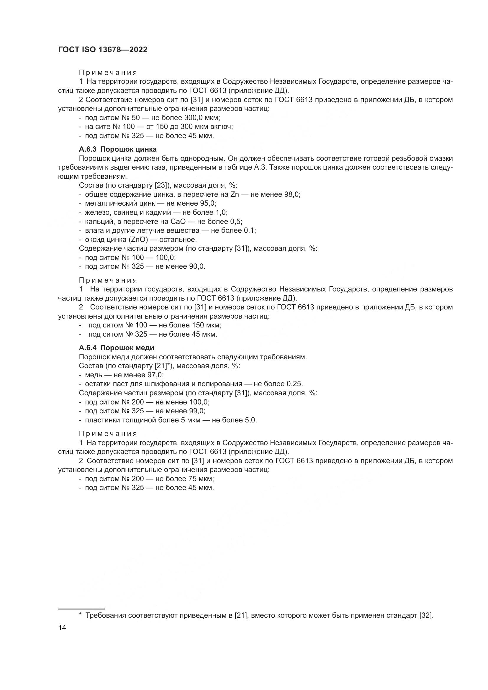 ГОСТ ISO  13678-2022, страница 21