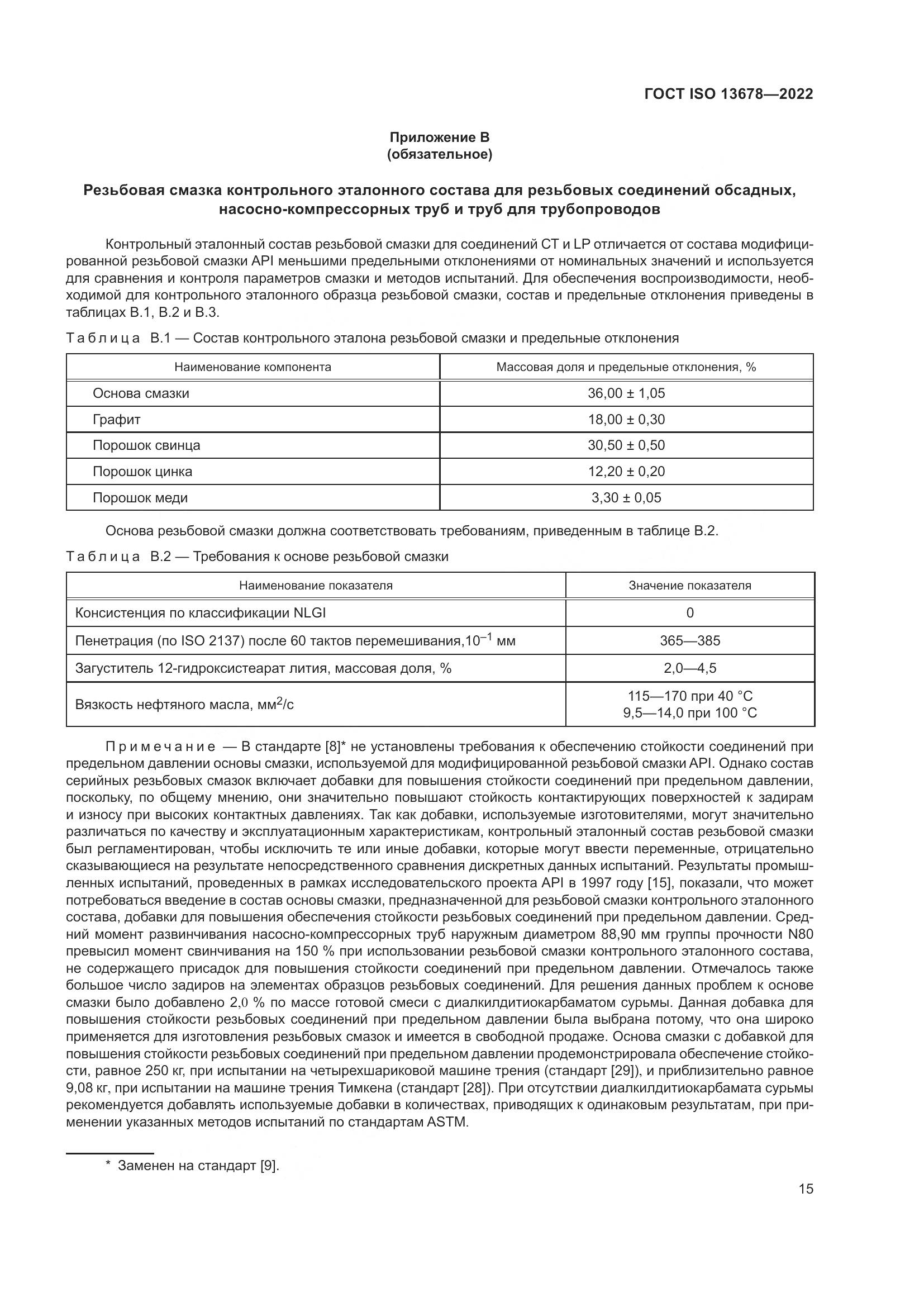 ГОСТ ISO  13678-2022, страница 22