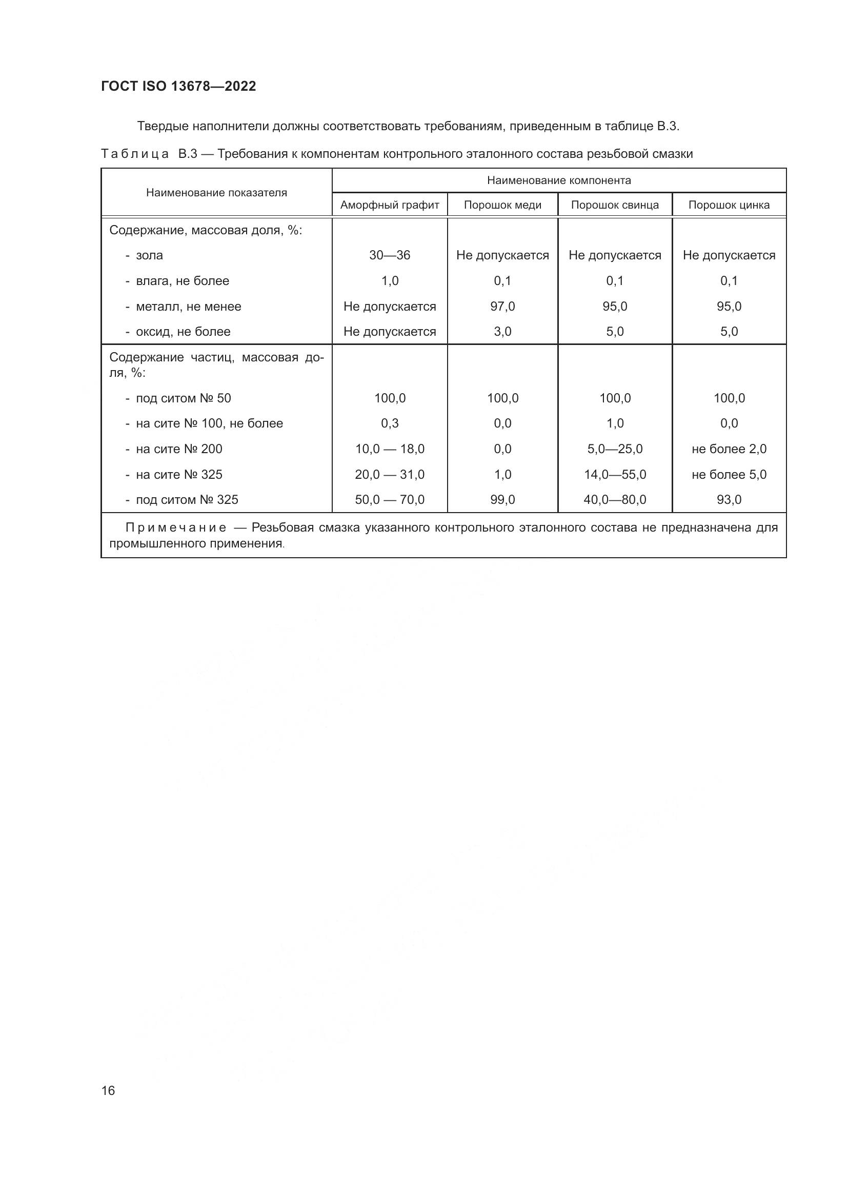 ГОСТ ISO  13678-2022, страница 23