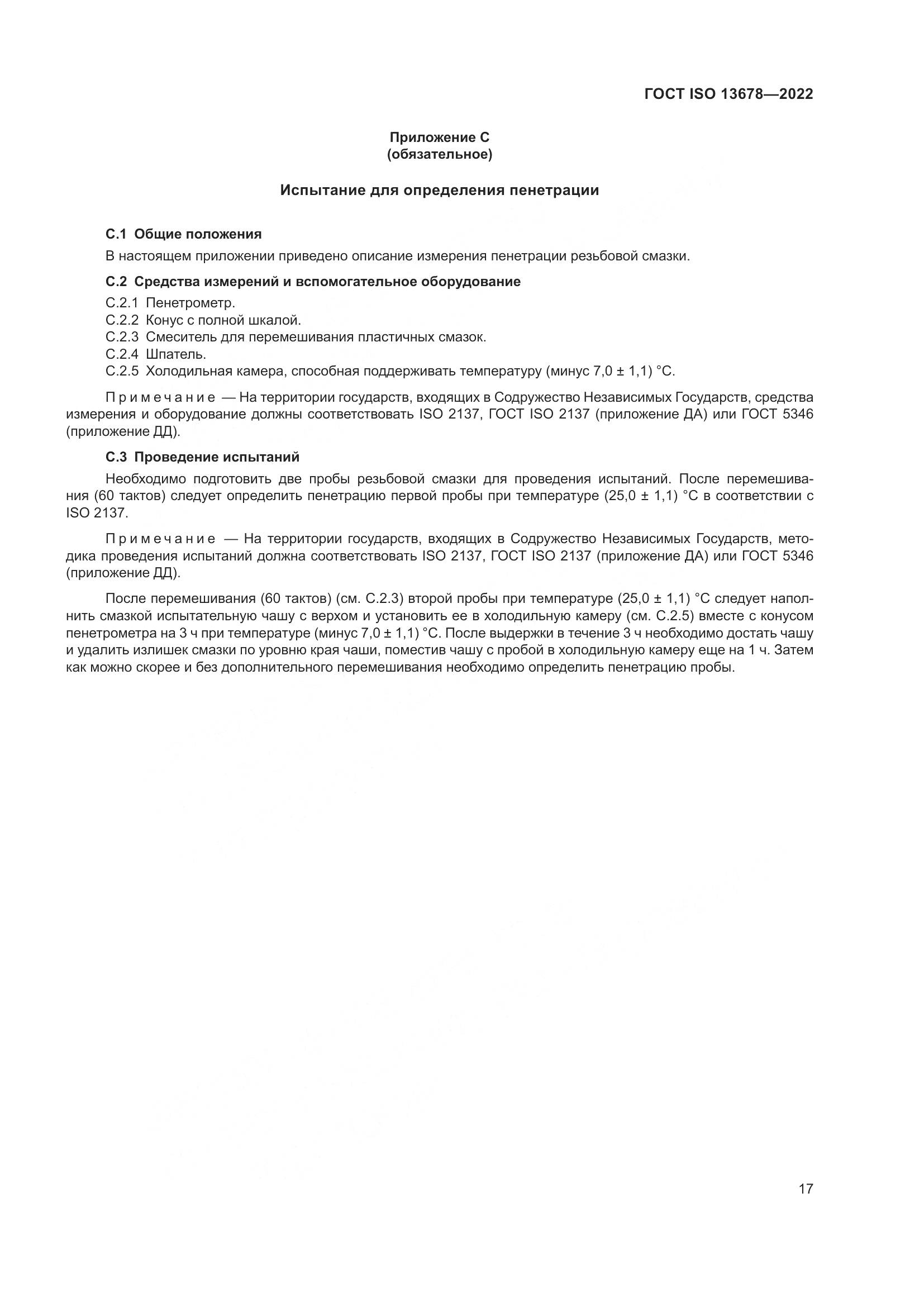 ГОСТ ISO  13678-2022, страница 24