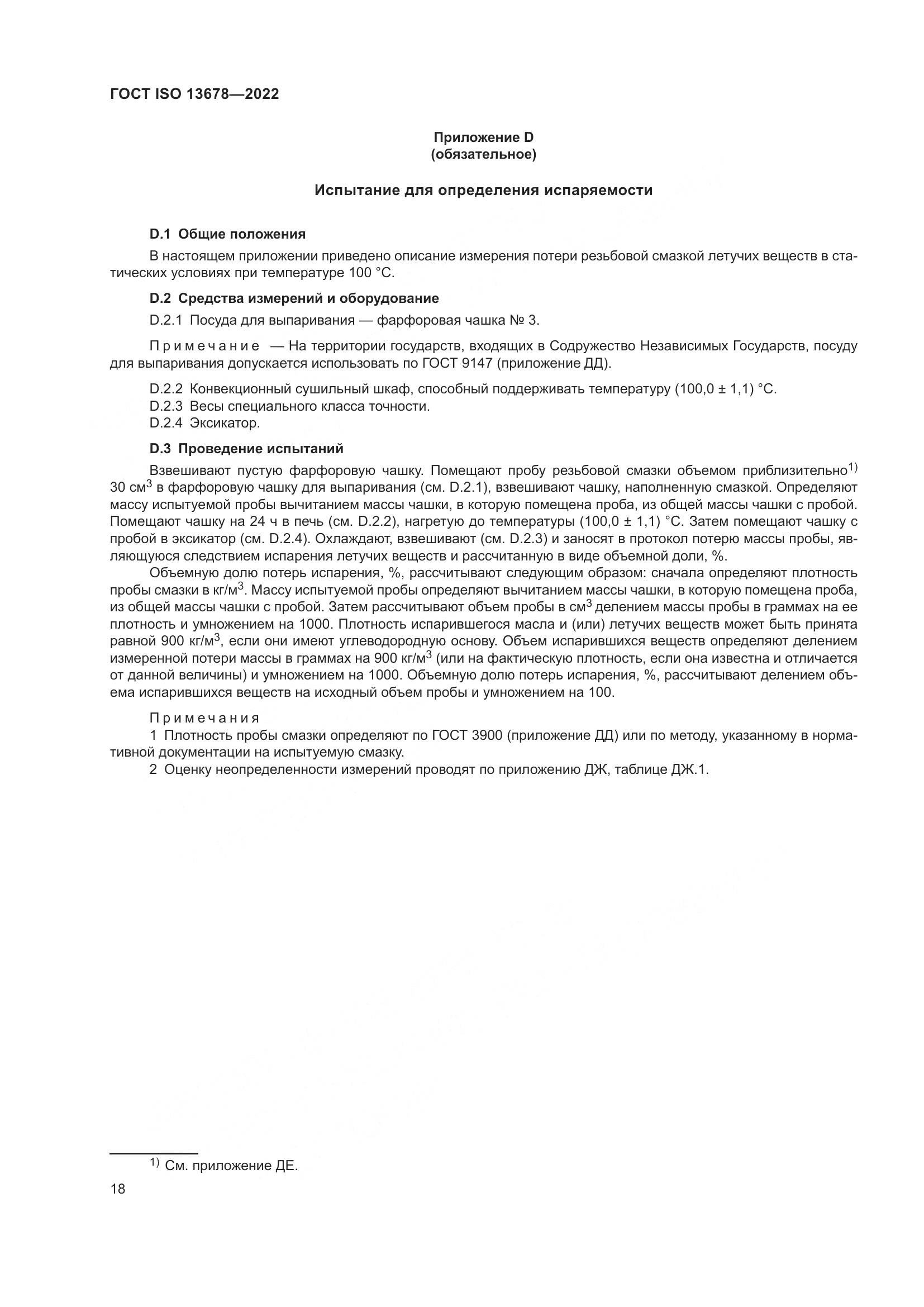 ГОСТ ISO  13678-2022, страница 25