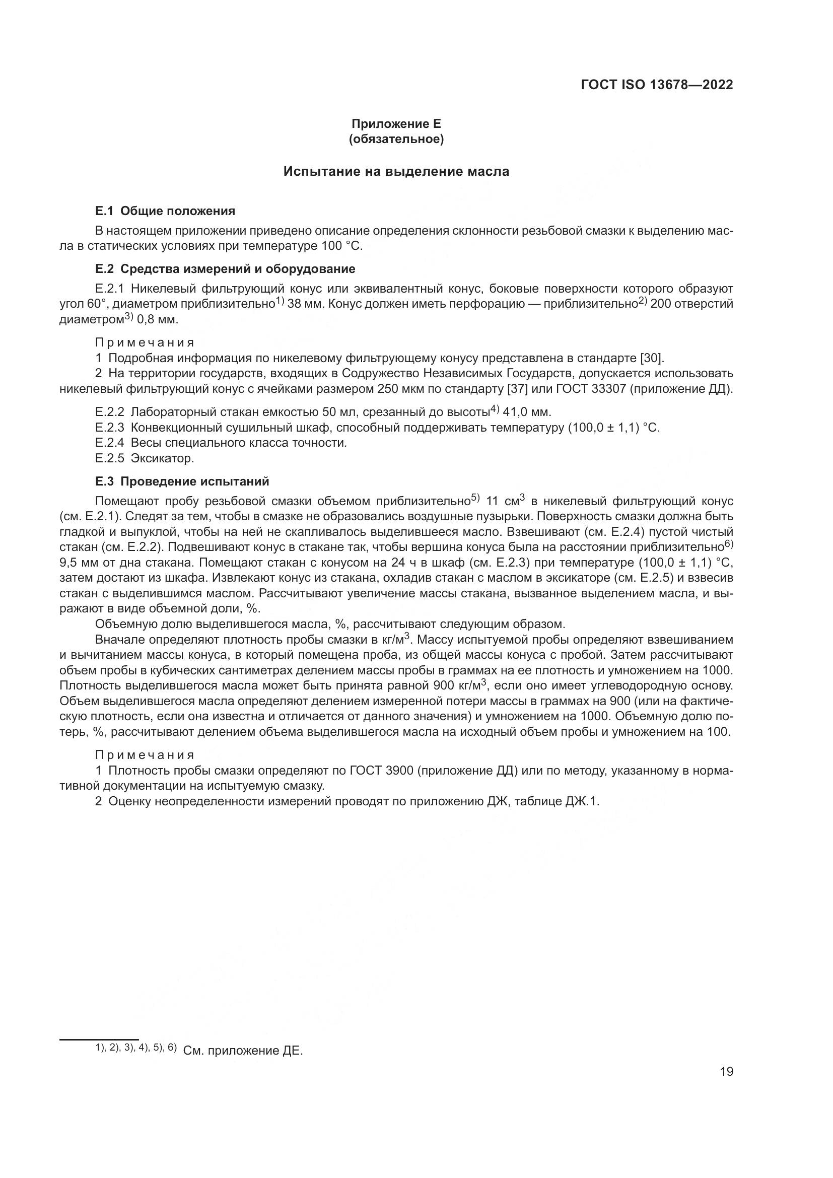 ГОСТ ISO  13678-2022, страница 26