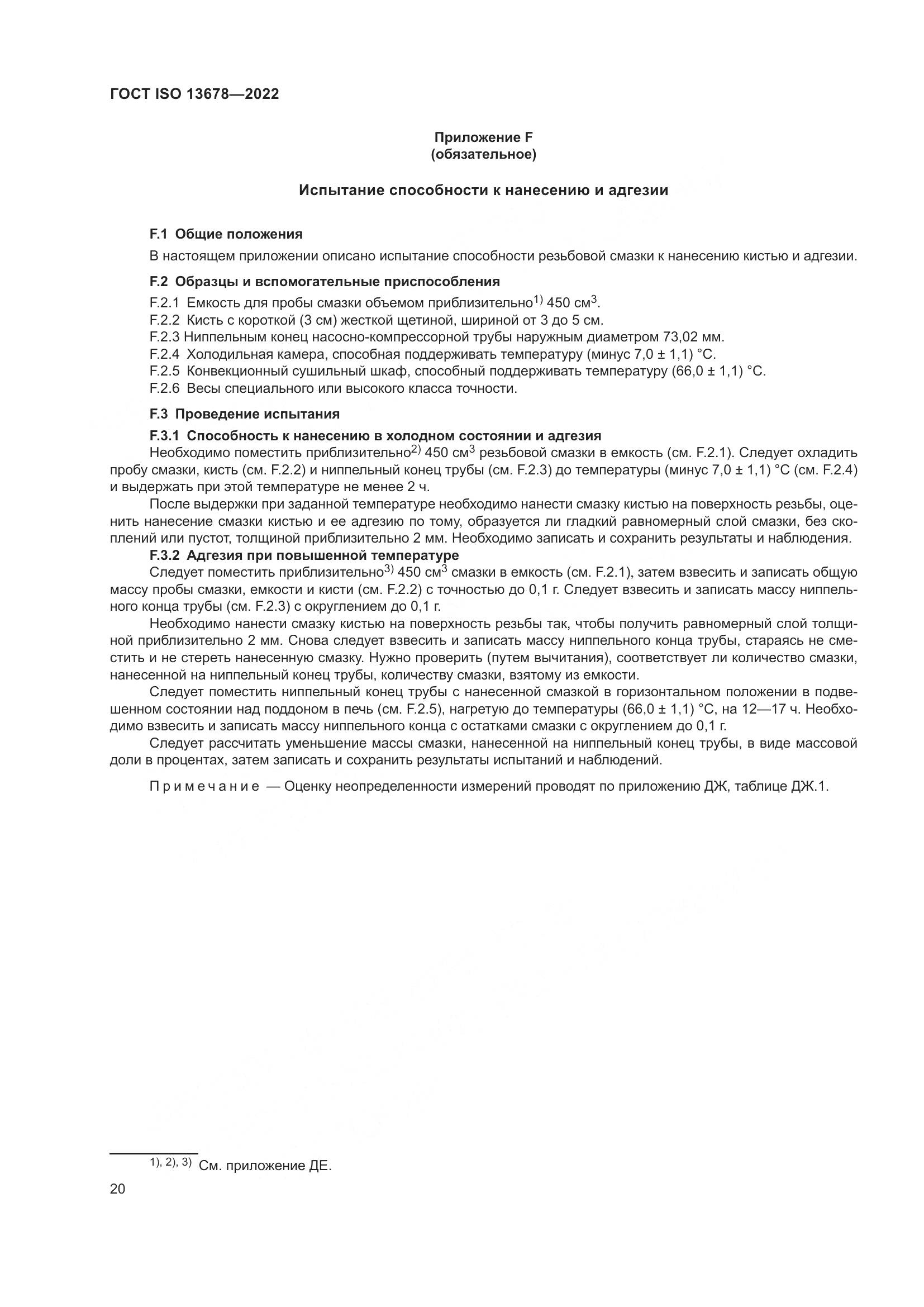 ГОСТ ISO  13678-2022, страница 27