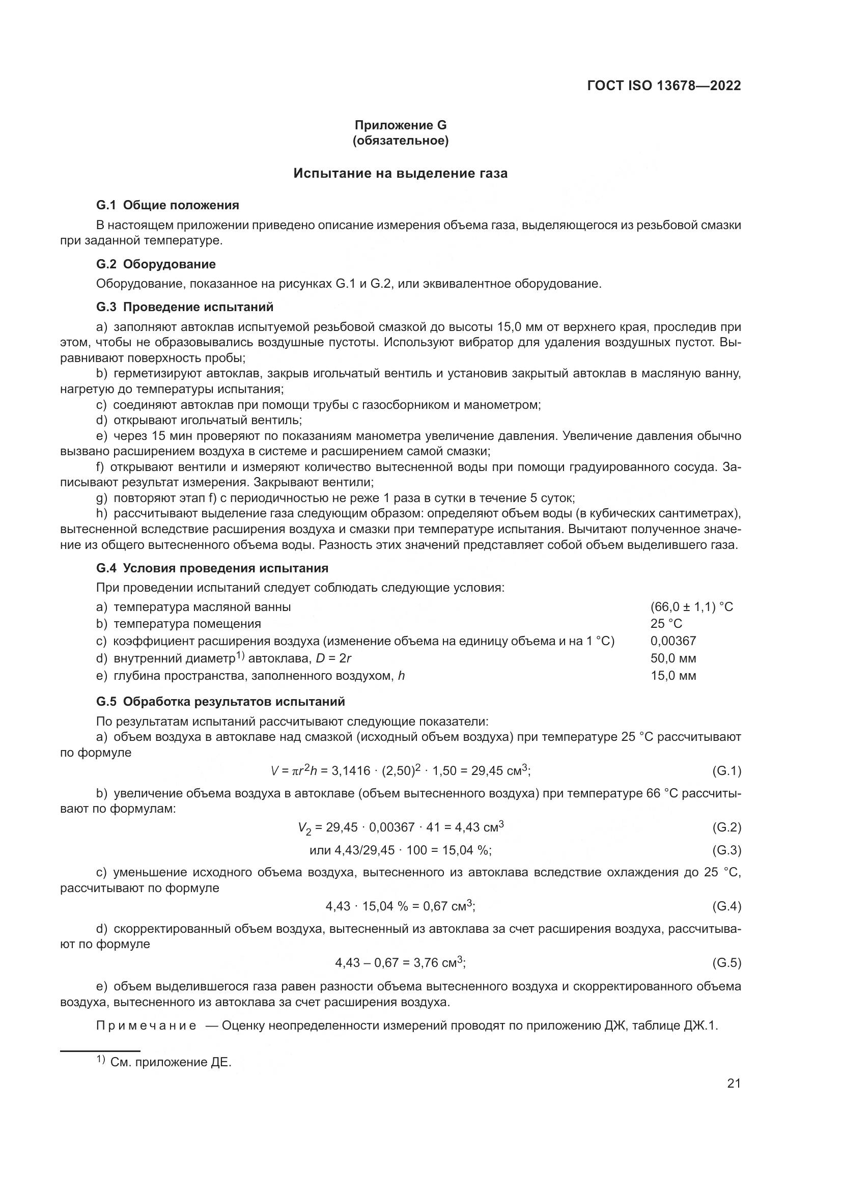 ГОСТ ISO  13678-2022, страница 28