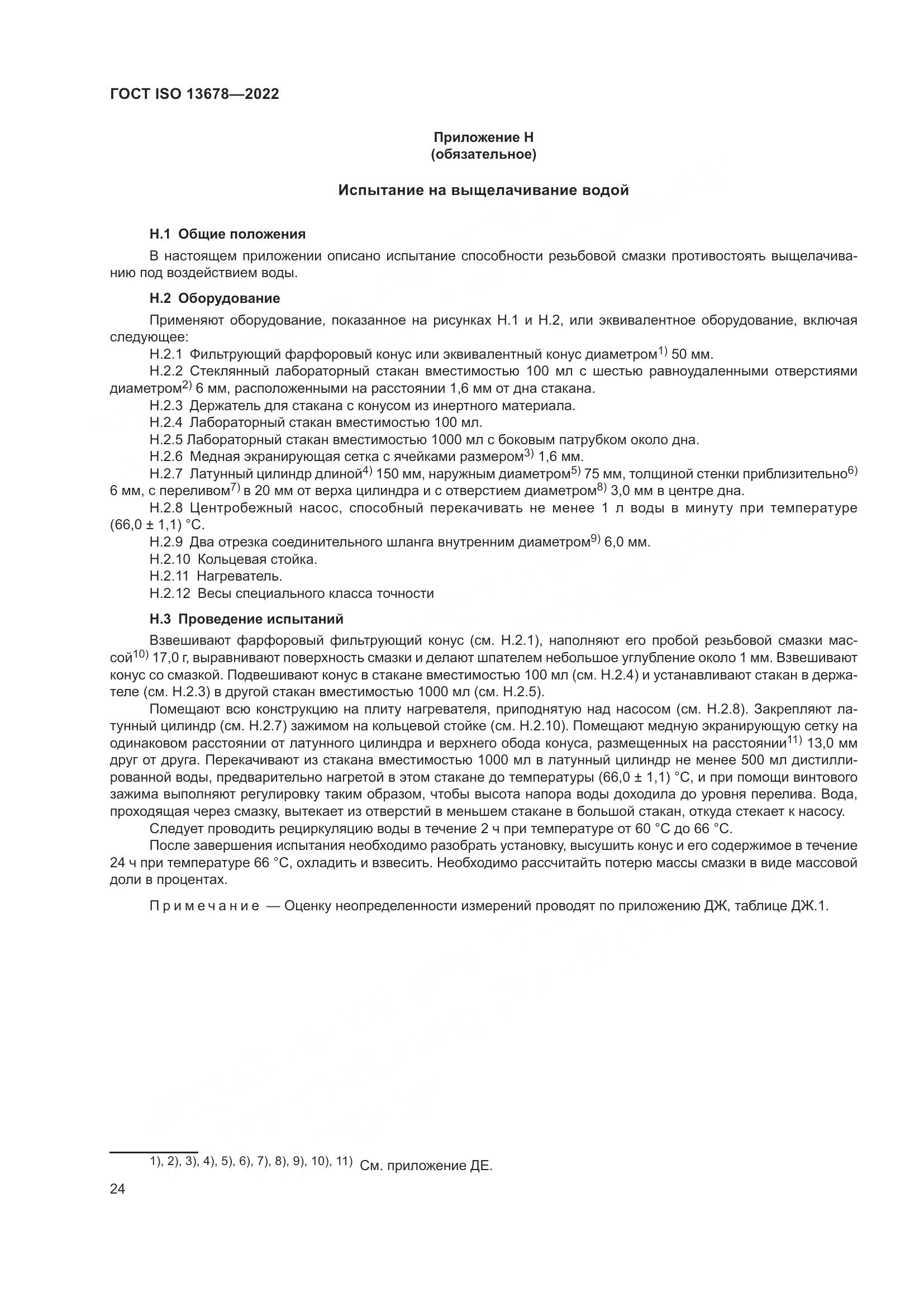ГОСТ ISO  13678-2022, страница 31