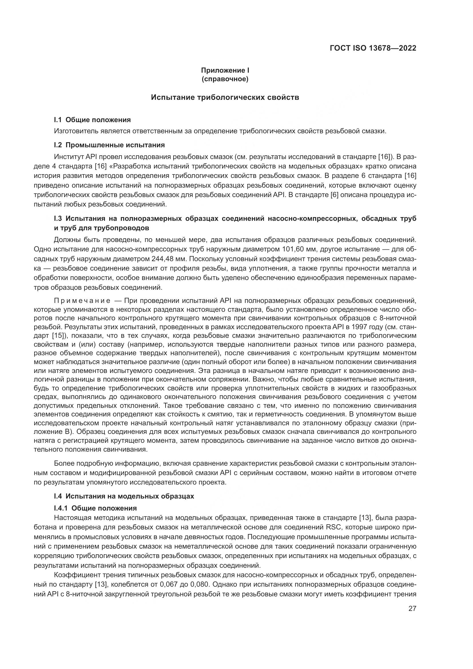ГОСТ ISO  13678-2022, страница 34