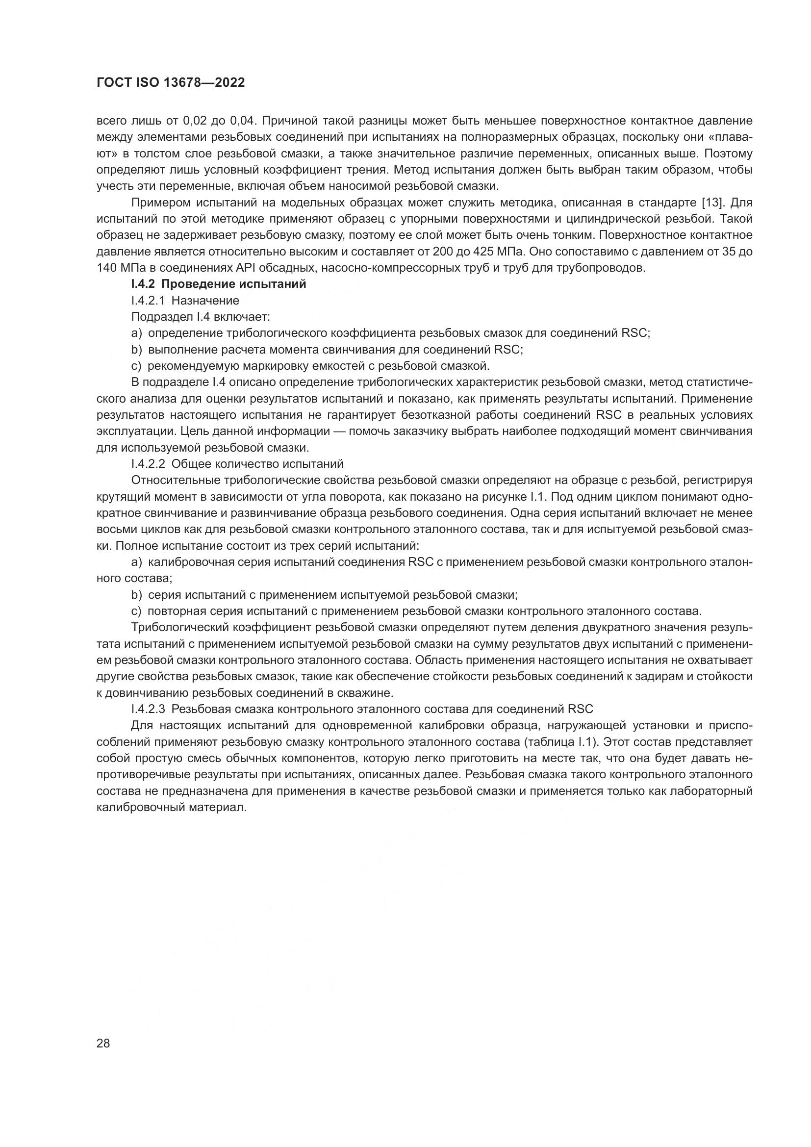 ГОСТ ISO  13678-2022, страница 35