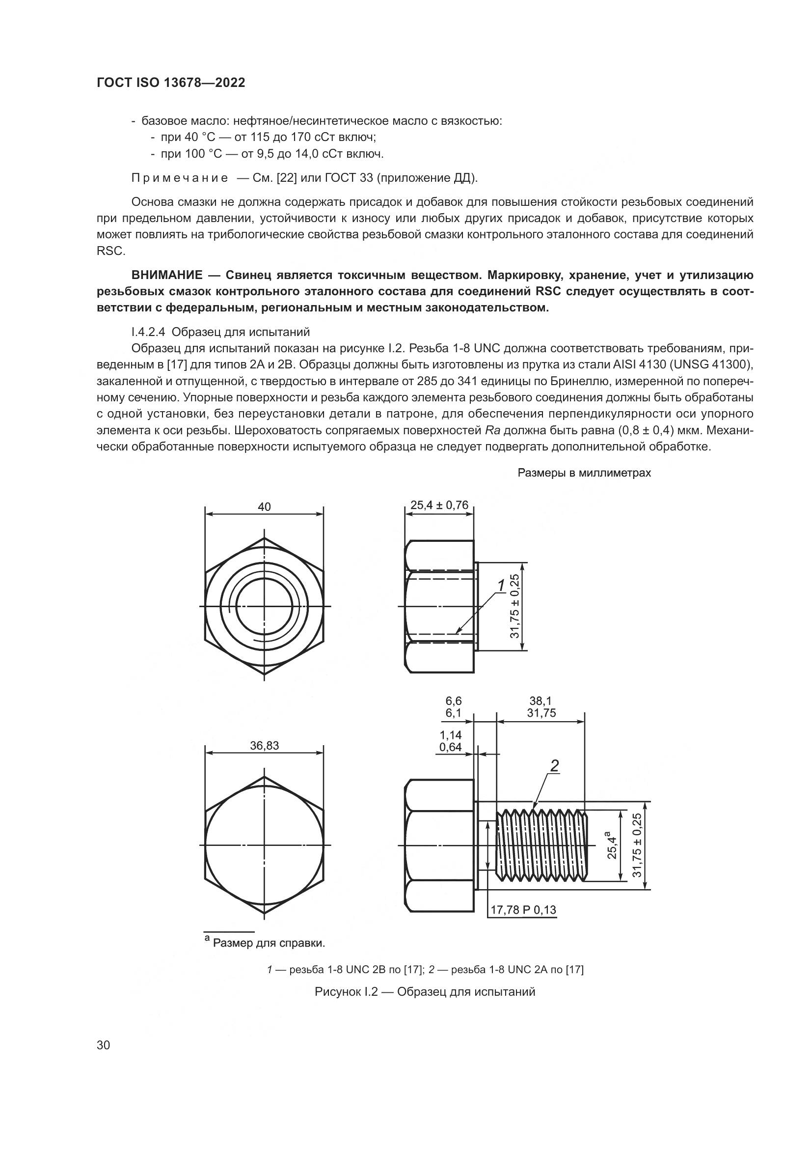 ГОСТ ISO  13678-2022, страница 37