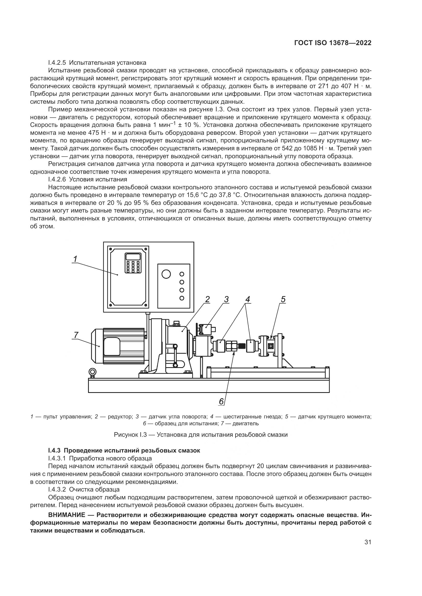 ГОСТ ISO  13678-2022, страница 38