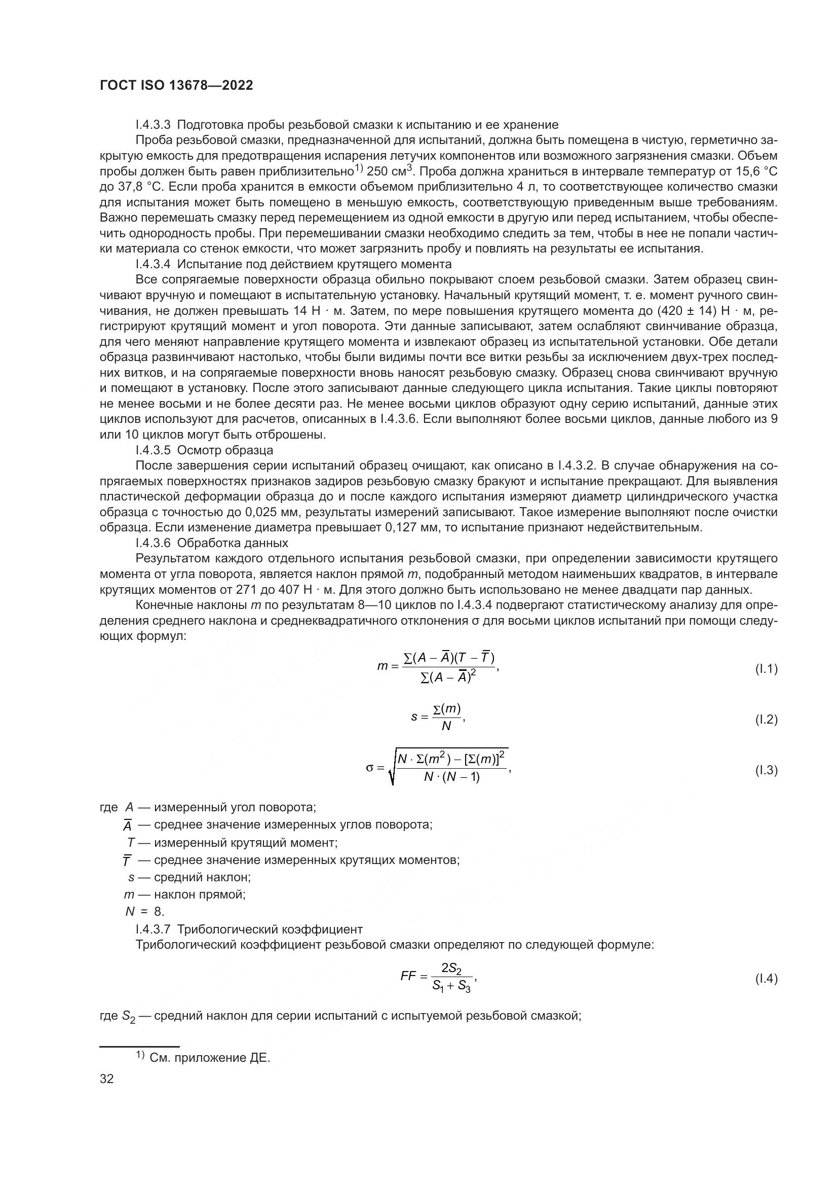 ГОСТ ISO  13678-2022, страница 39