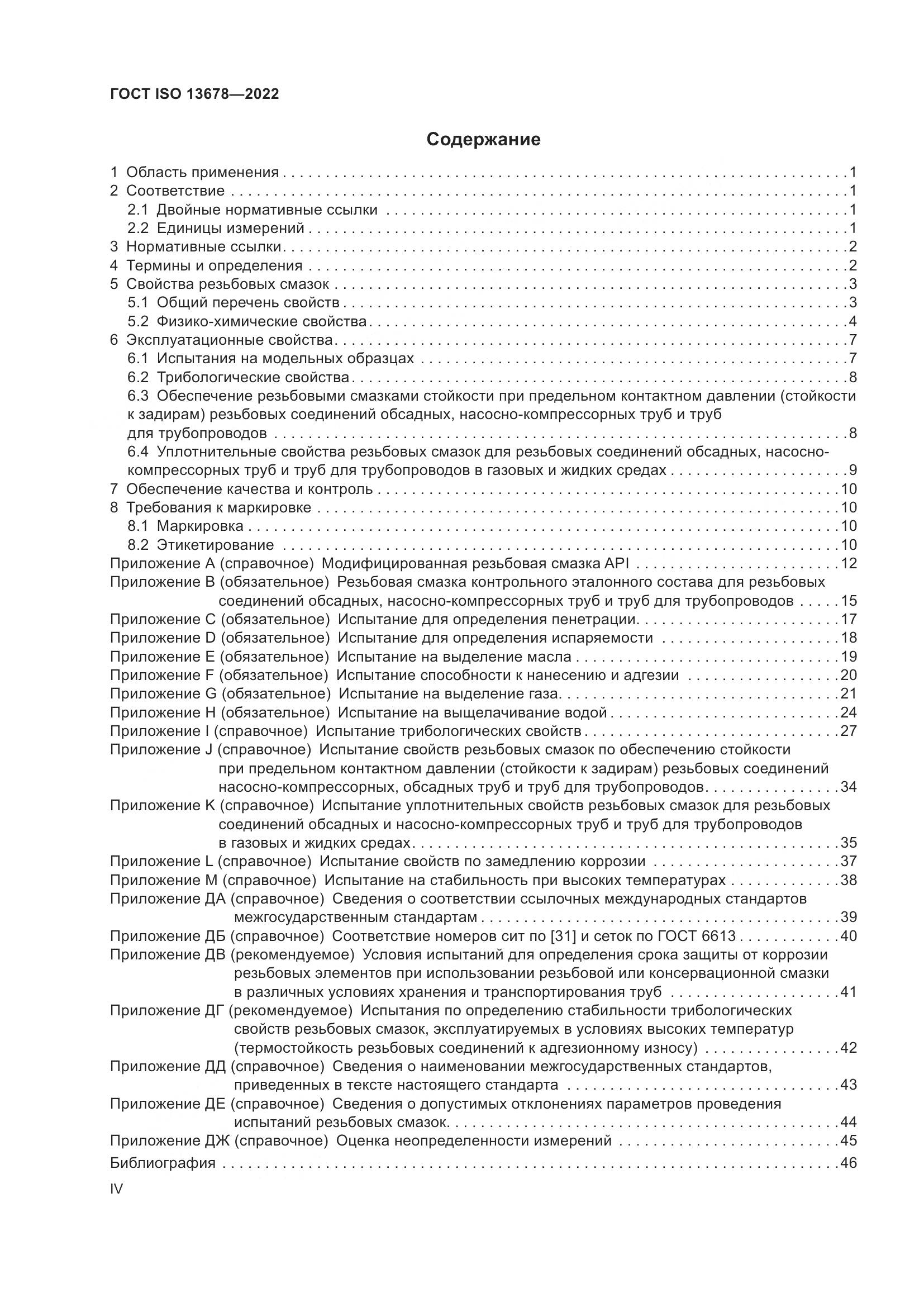 ГОСТ ISO  13678-2022, страница 4